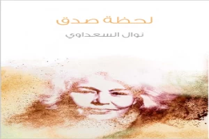 غلاف كتاب لحظة صدق بقلم نوال السعداوي غلاف كتاب لحظة صدق بقلم نوال السعداوي